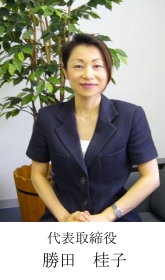 代表取締役　勝田佳子