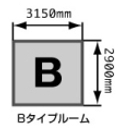 Bタイプルーム 間取