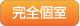 完全個室