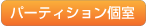パーティション個室