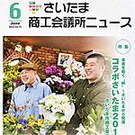 さいたま商工会議所ニュース
