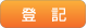 登記