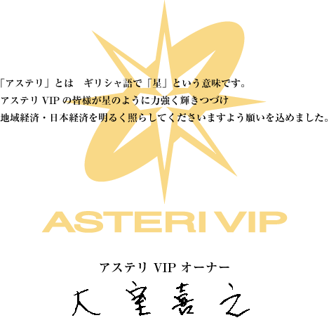 施設オーナーご挨拶